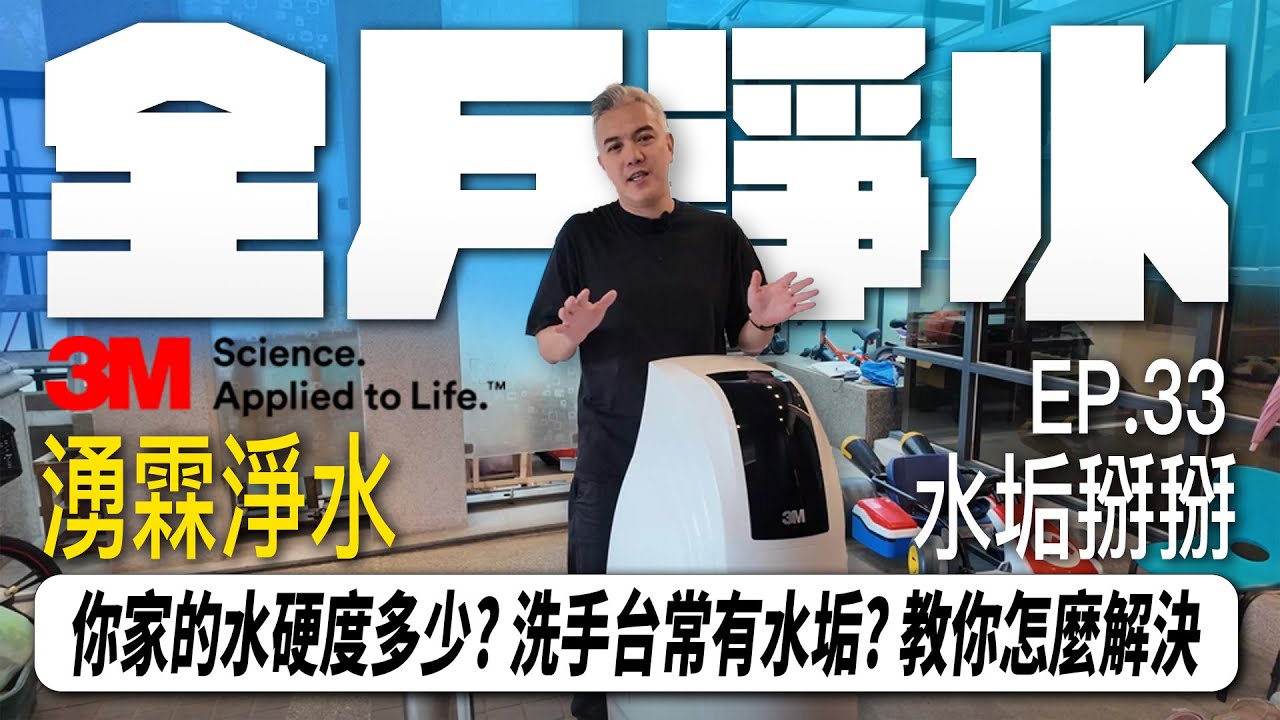 EP. 33  你知道你家的水硬度多少?  水槽浴缸常常卡水垢? 傑克教你怎麼完美解決 ｜湧霖淨水｜3M｜開箱 ｜全戶淨水｜  #3m #3m全戶淨水