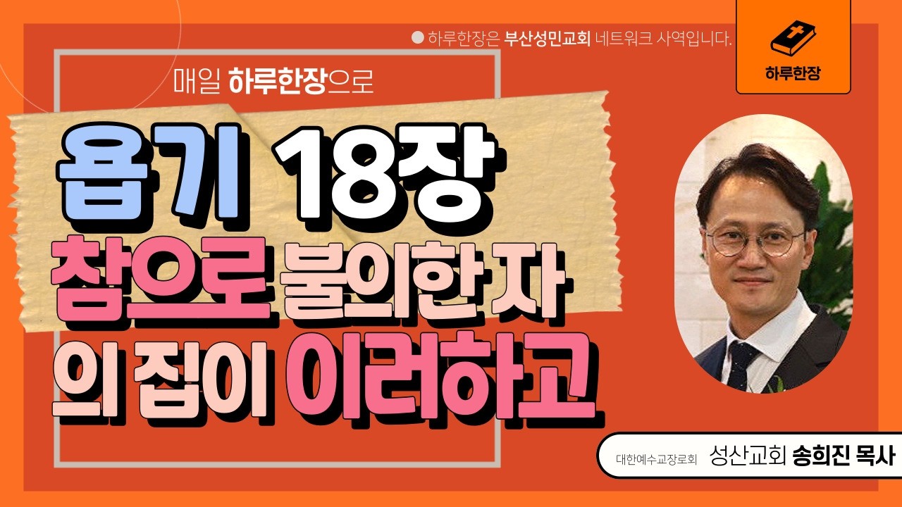 하루한장_욥기18장_참으로 불의한 자의 집이 이러하고_송희진목사_성산교회