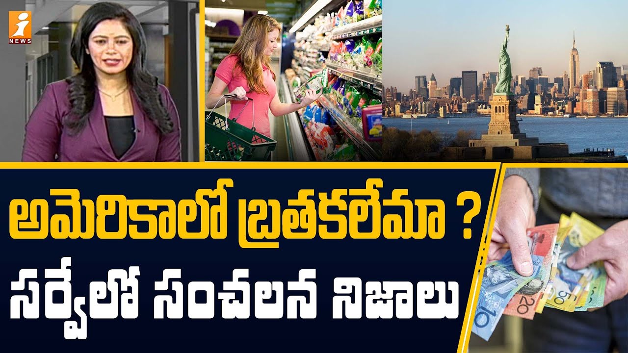 అమెరికాలో బ్రతకలేమా..? సర్వేలో సంచలన నిజాలు | Cost of Living in USA | inDepth | iNews