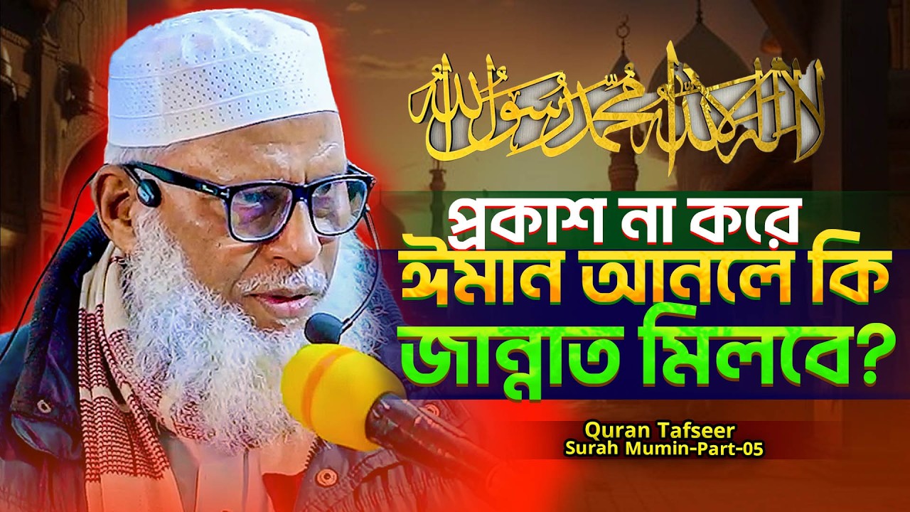 ইমাম মাহদী কেন ঈসা নবীর ইমাম হবেন⁉️সূরা আল্‌ মু'মিন বাংলা তাফসীর (Part-05)