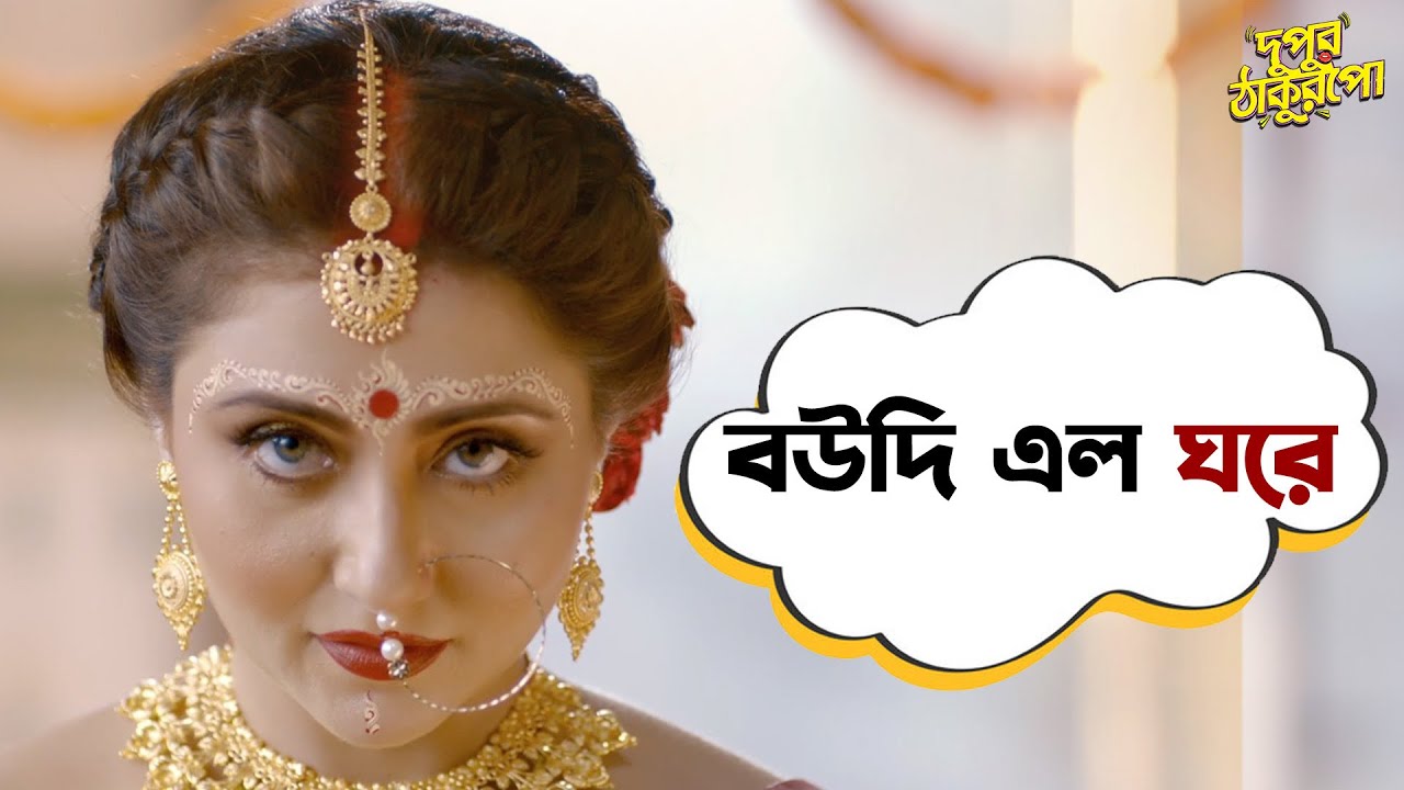 বউদিকে দেখে সবাই হাঁ | Dupur Thakurpo | Swastika | Web Series | SVF