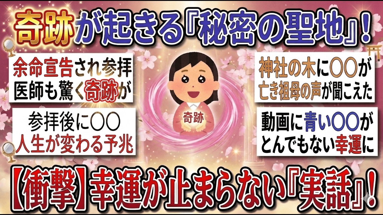 【有益スレ】ここ行ってからずっと運がいい。神社やパワースポットに行った後の不思議な体験、ご利益体験教えて【ゆっくり解説】