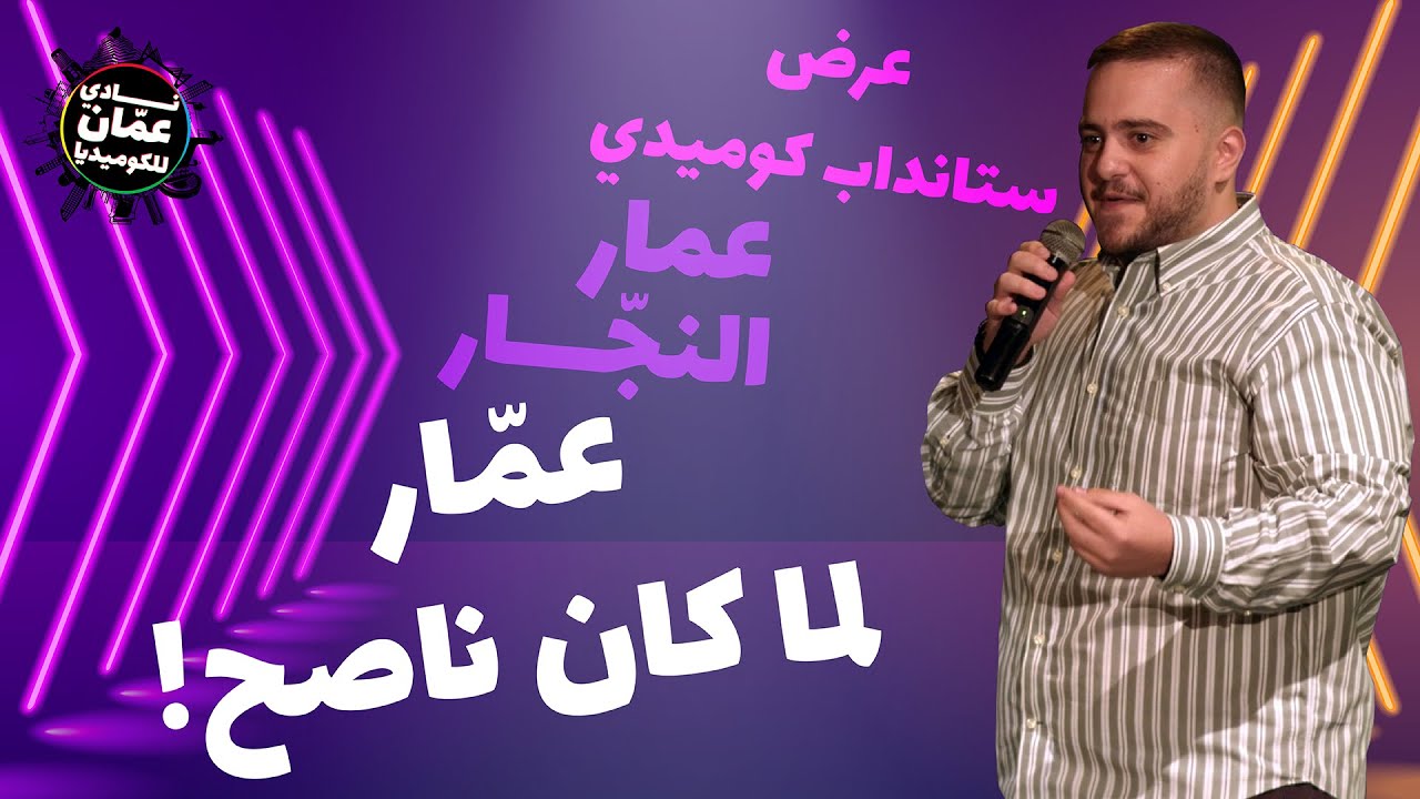 عمار النجار لما كان ناصح - - ستانداب كوميدي - نادي عمان للكوميديا