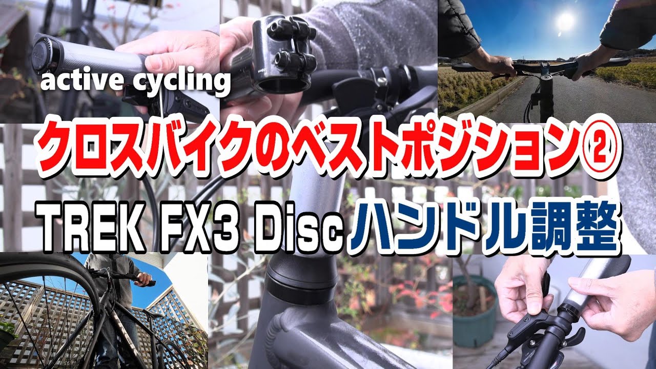 クロスバイクの自分だけのベストポジション②トレックFX3ディスクのハンドルまわり調整　#クロスバイク　#トレックFX3ディスク　#サイクリング