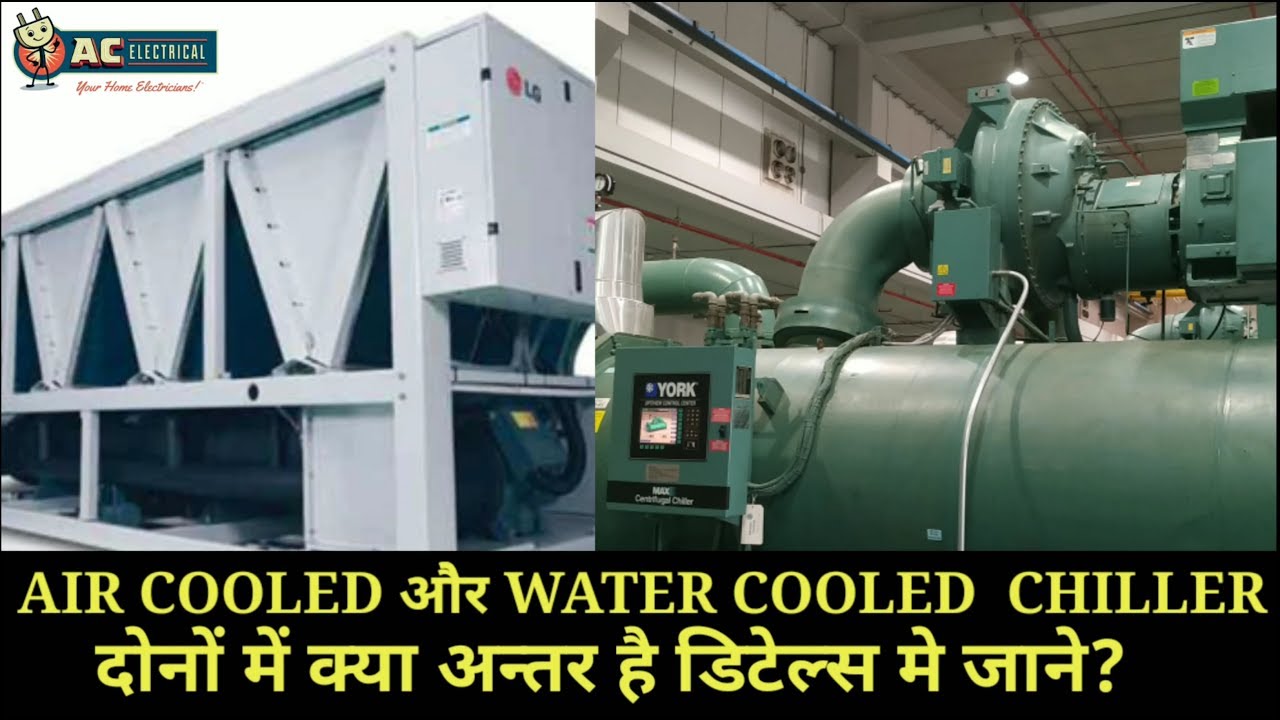 Air Cooled Chiller ओैर Water Cooled Chiller मे क्या अन्तर हैं?
