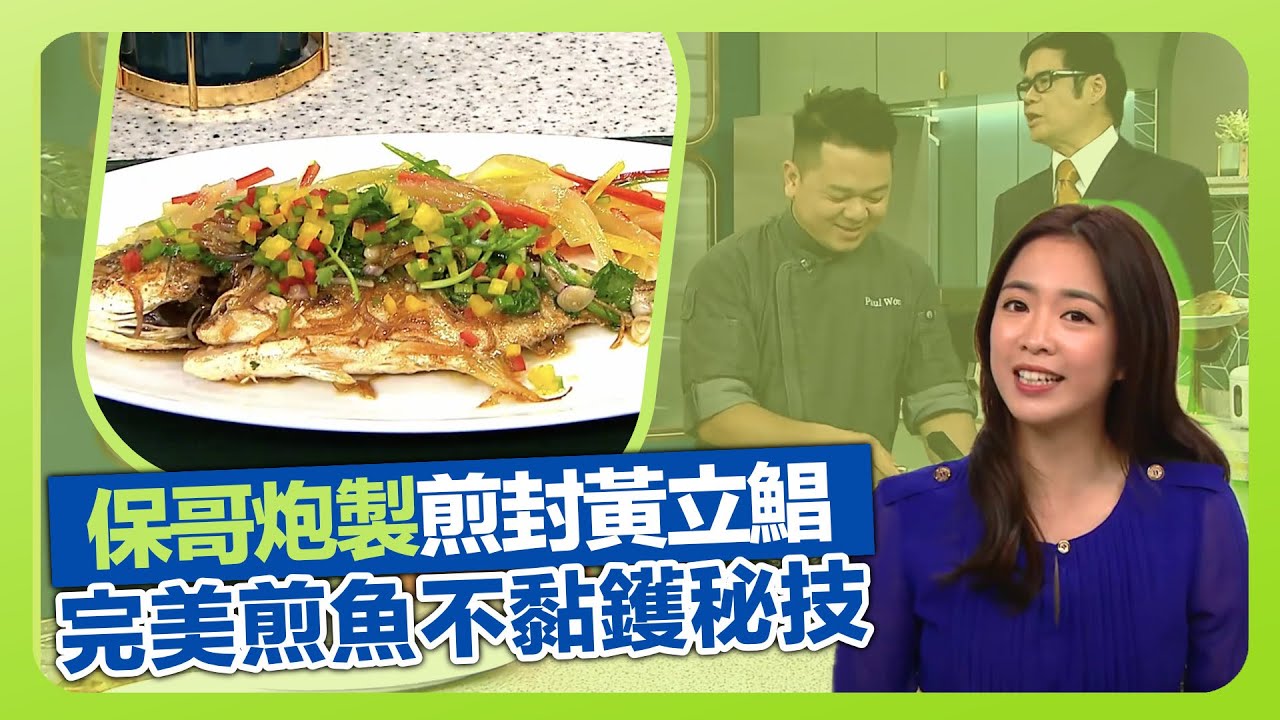 健康360 TVB｜保哥黃亞保完美煎魚技巧! 示範煎封黃立鯧｜不黏鑊秘技加蛋漿勿加粉｜善用煎出魚油勿浪廢｜流行都市 安德尊 彭慧中 張美妮 焦浩軒
