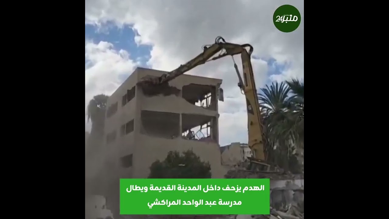 #البيضاء..الهدم يزحف داخل المدينة القديمة ويصل اليوم الى مدرسة عبد الواحد المراكشي..