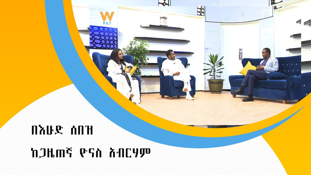 የእማማ ጨቤ አዘጋጅና ጋዜጠኛ ዮናስ አብርሀም አስገራሚ ገጠመኙን ይናገራል፡፡