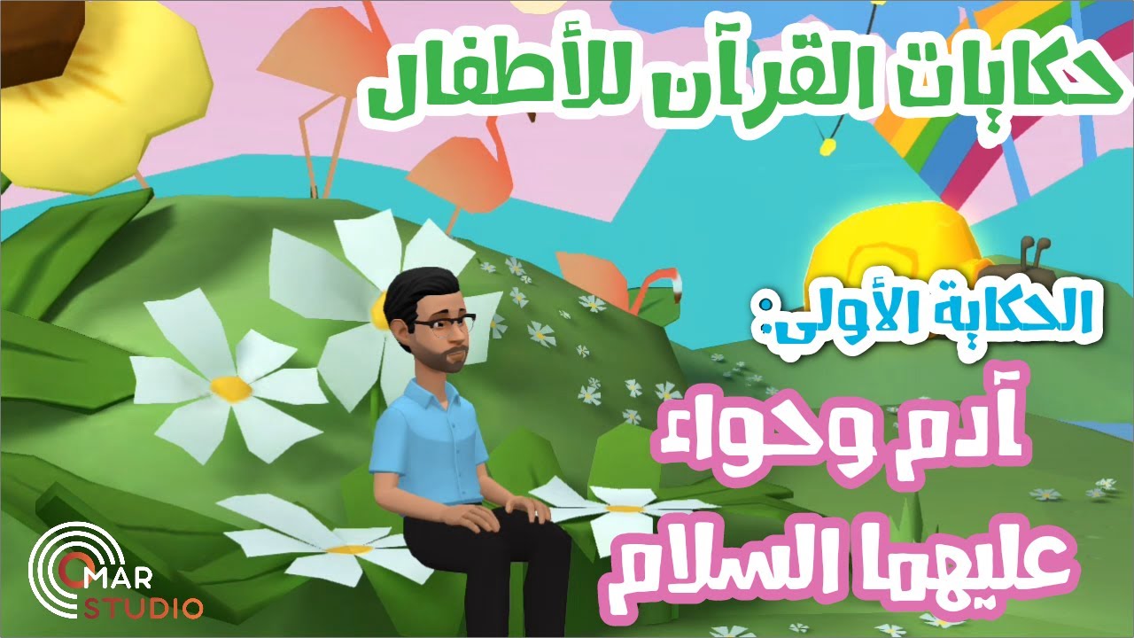 قصة آدم وحواء عليهما السلام
