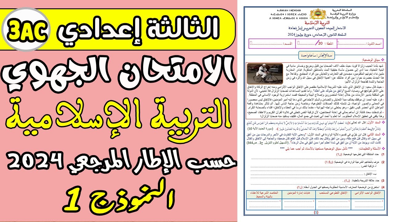 الامتحان الموحد الجهوي الثالثة إعدادي 2024 مادة التربية الإسلامية