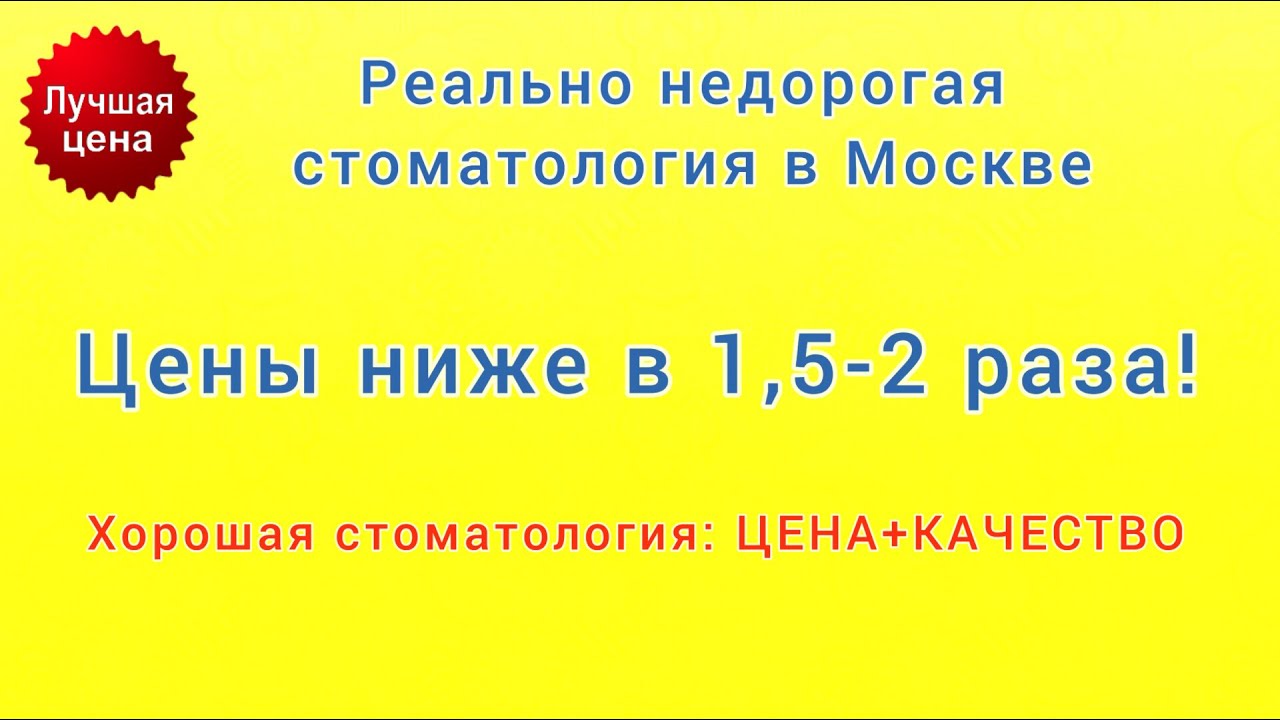 НЕДОРОГАЯ стоматология в Москве. ПРОТЕЗИРОВАНИЕ зубов в Москве. ХОРОШАЯ стоматология.