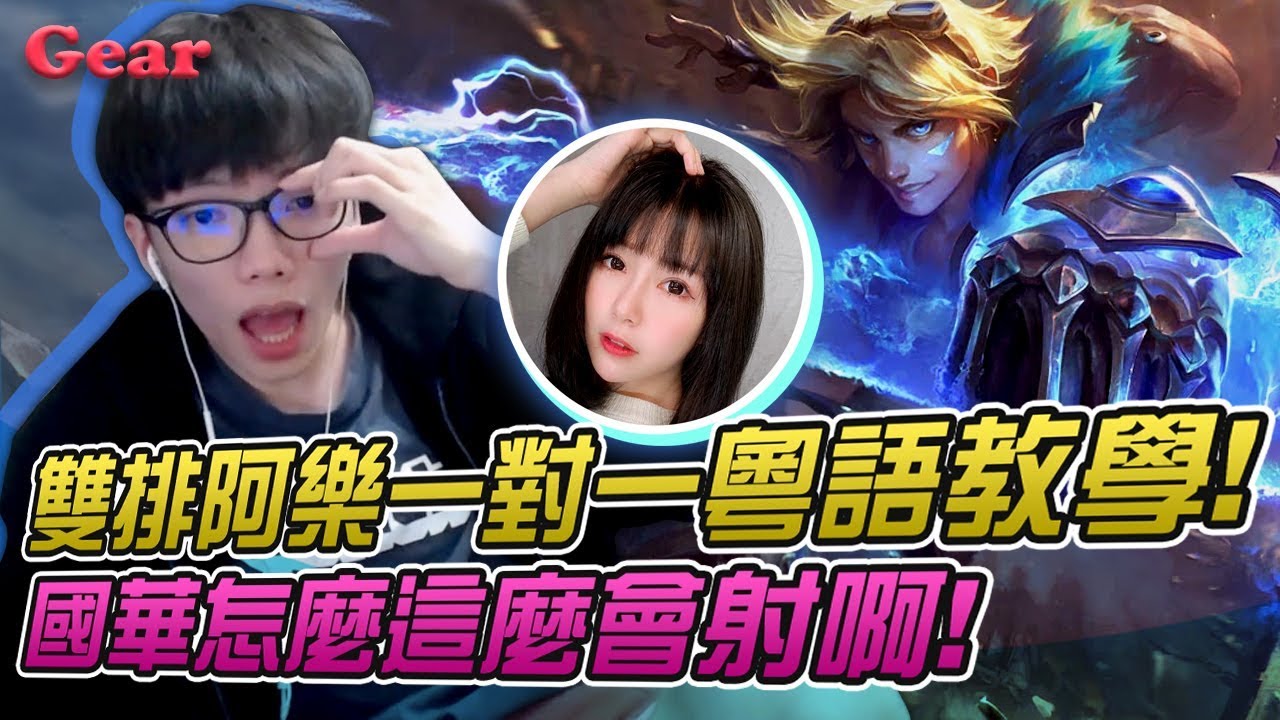 【Gear】 雙排阿樂一對一粵語小教室！國華原來這麼會射啊？