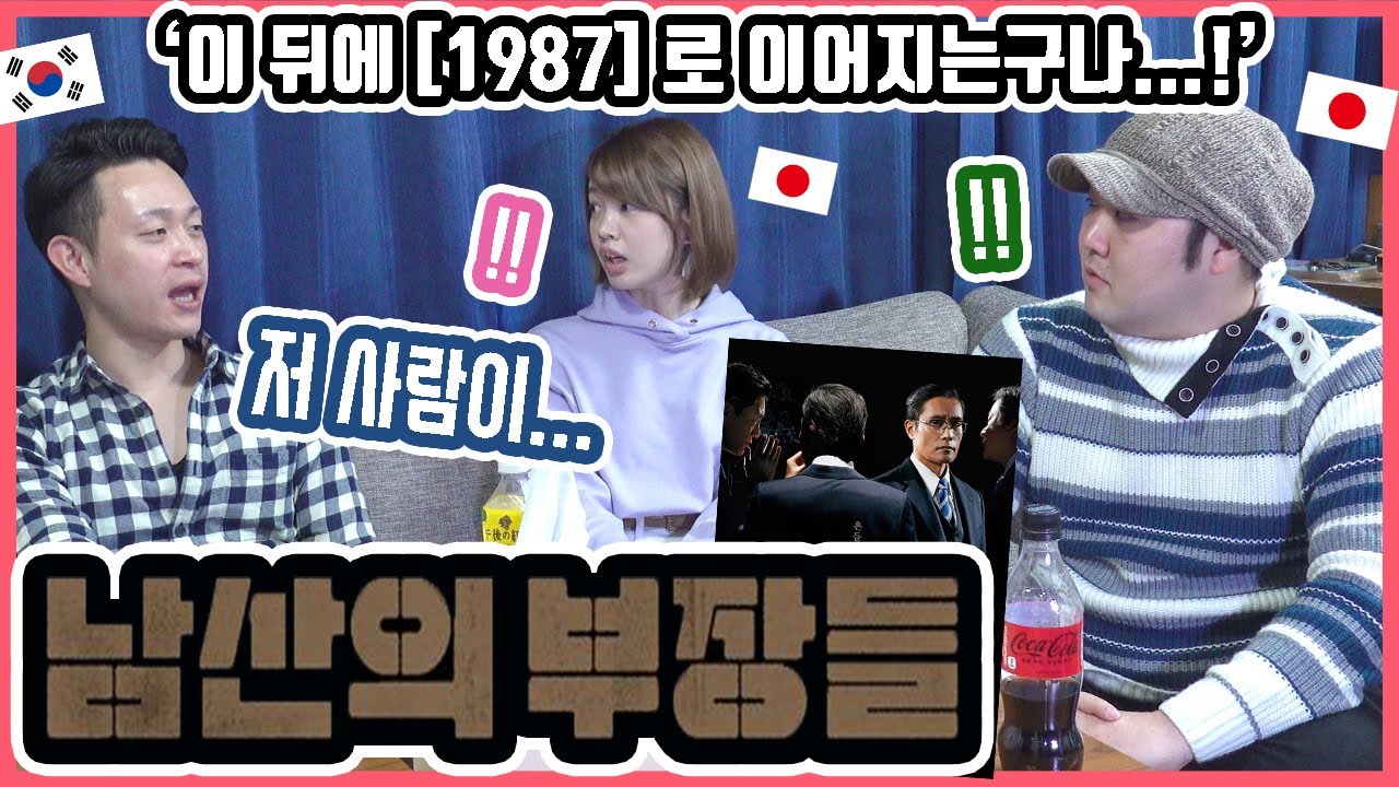 '이 사건'을 처음 접한 일본인 친구들!! 한국영화 '남산의 부장들'을 본 일본인 친구들의 반응은? #한일커플 #한국영화 #남산의부장들