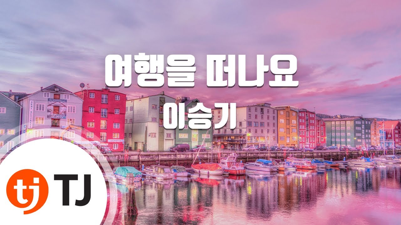 [TJ노래방] 여행을떠나요 - 이승기 / TJ Karaoke