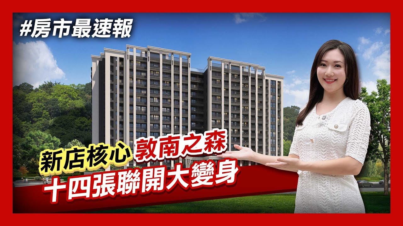 【房市最速報】十四張聯開案助攻 新店新和水岸特區「敦南之森」6字頭讓利高CP宅 ｜非凡新聞