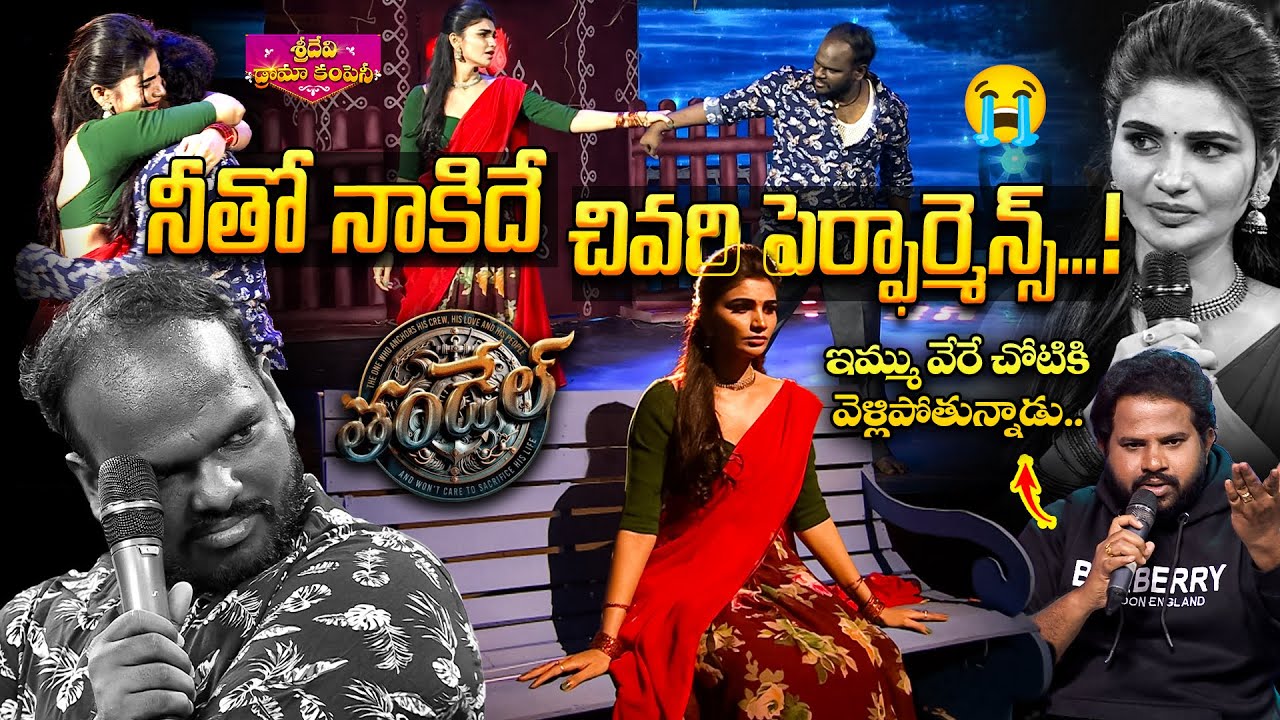 Immanuel & Varsha | Thandel Re-creation | Sridevi Drama Company | Watch Full Episode on ETV Win