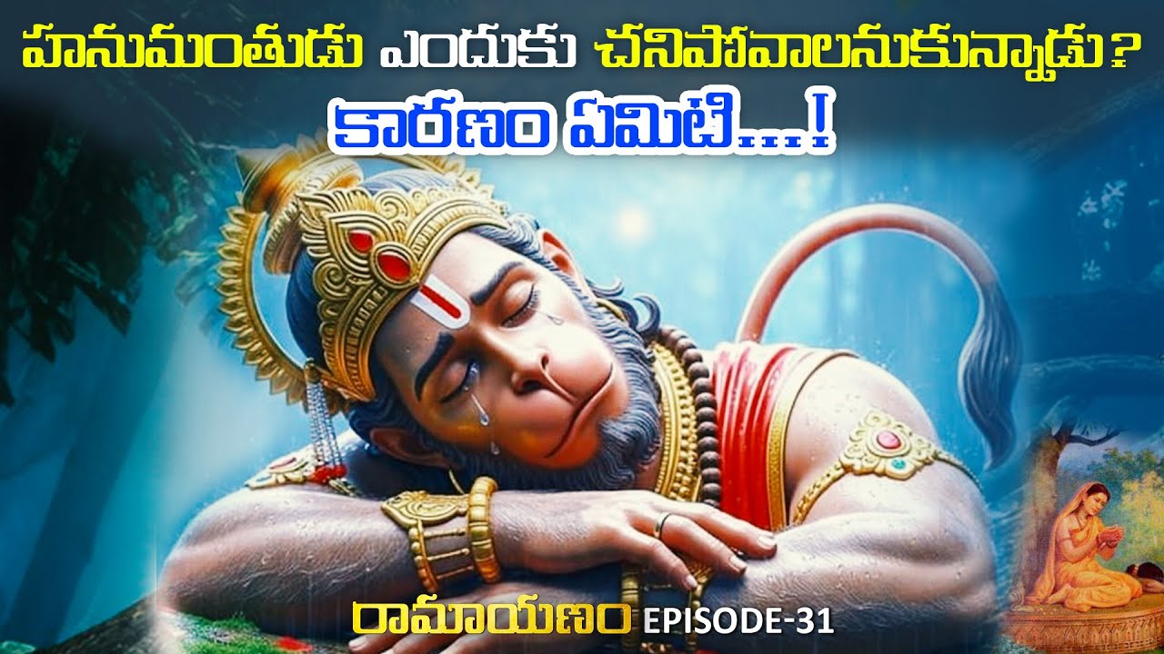 Shocking Secrets of Hanuman - హనుమంతుడు చనిపోవాలనుకున్న కారణం తెలుసా?  Ramayana Telugu Episode 31