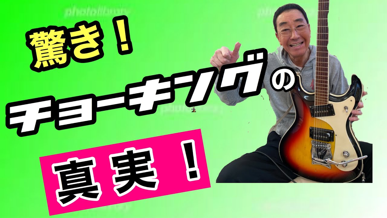 【エド山口#13】驚き！チョーキングの真実！