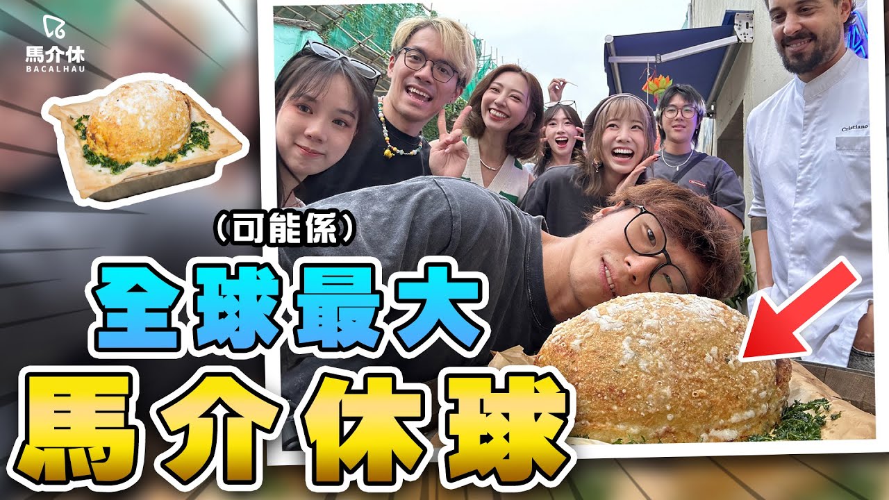 （可能係）全球最大馬介休球挑戰🌏青豆X辣魚馬介休球🐟 丨馬介休丨八週年紀念活動