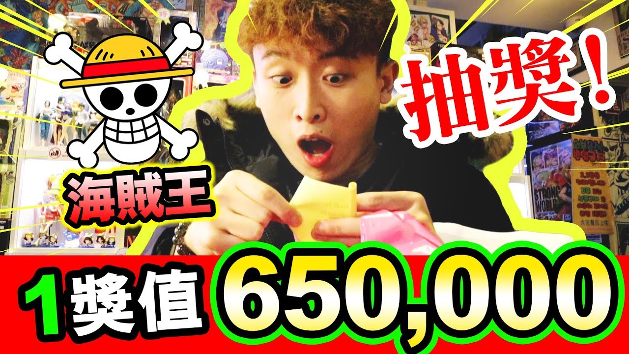 【🎊超豪抽獎】在海賊王城堡抽「價值65萬的模型」😱！？3萬一次中了什麼⋯(中字)