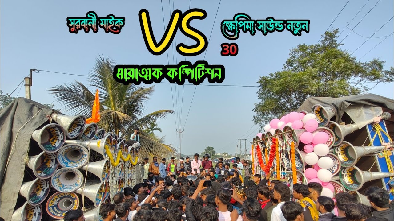 বছরের শুরুতেই মারাত্মক কম্পিটিশন দেখো👉 ক্ষেপিমা সাউন্ড নতুন 30 🆚 সুরবানী মাইক 