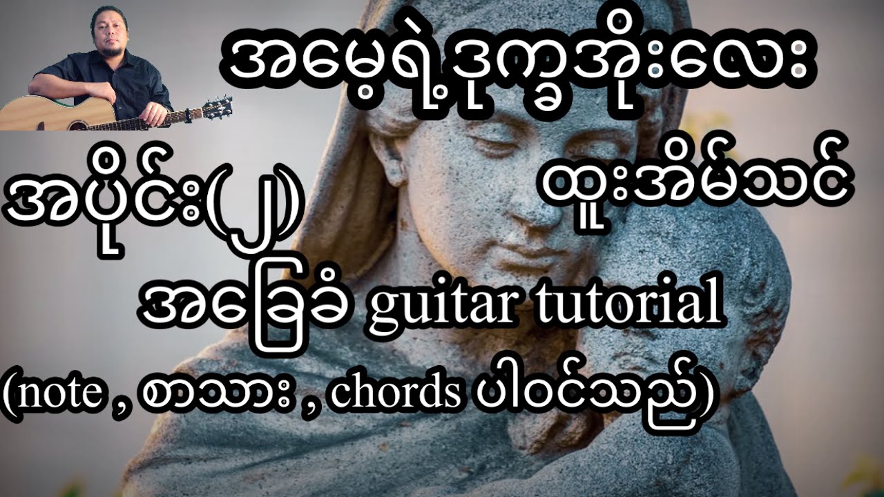အမေ့ရဲ့ဒုက္ခအိုးလေး ထူးအိမ်သင် အခြေခံ guitar tutorial အပိုင်း(၂)