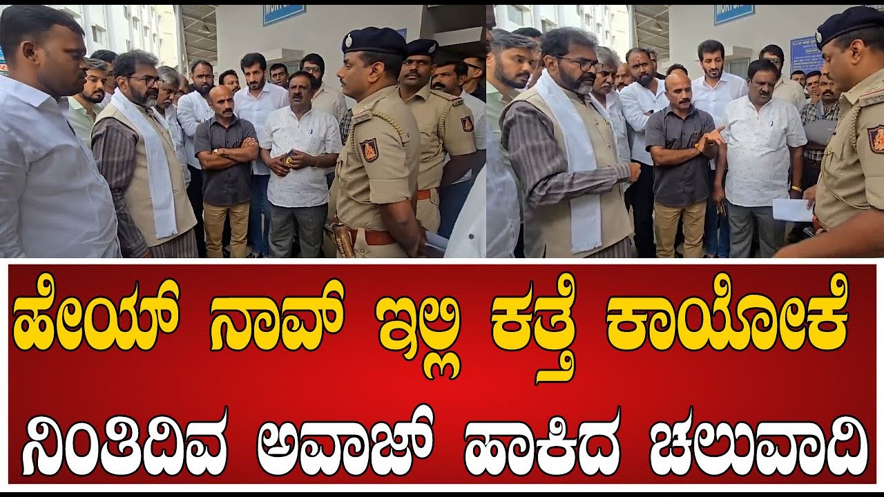 ಹೇಯ್ ನಾವ್ ಇಲ್ಲಿ ಕತ್ತೆ ಕಾಯೋಕೆ ನಿಂತಿದಿವ ಪೊಲೀಸ್ ಗೆ ಏಕವಚನದಲ್ಲಿ ಅವಾಜ್ ಹಾಕಿದ ಚಲುವಾದಿ #pratidhvani