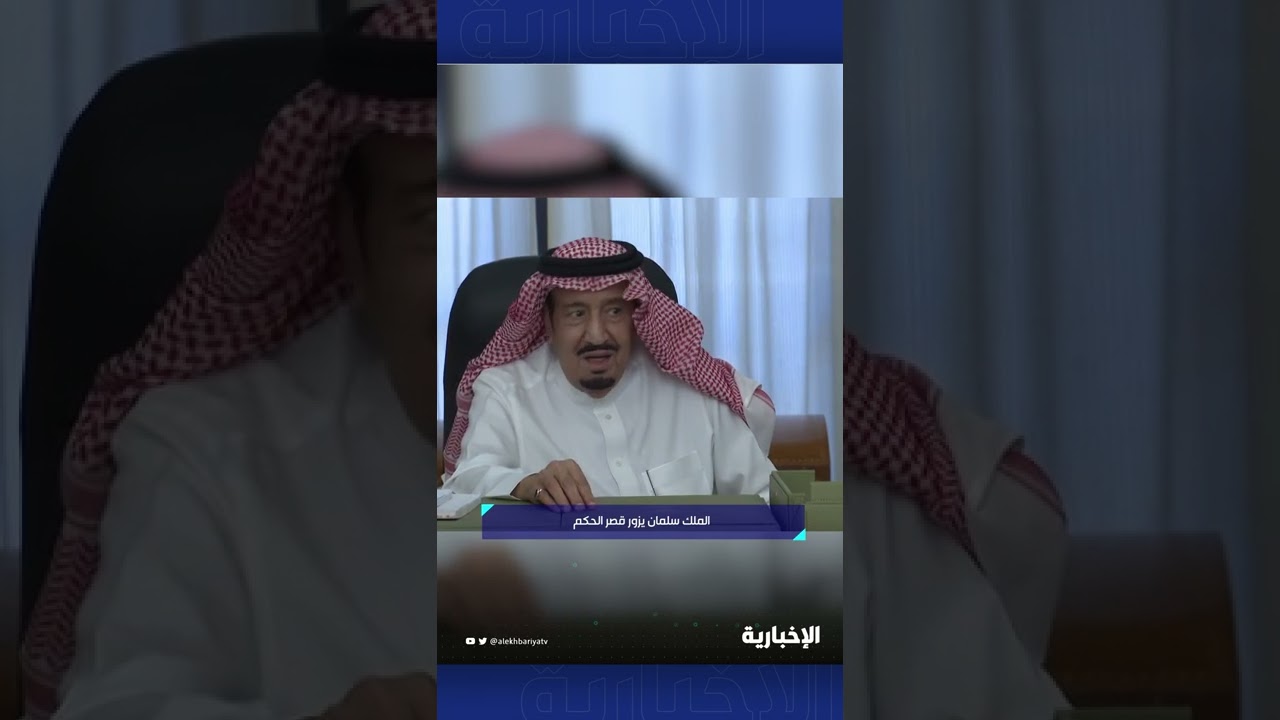 الملك سلمان يزور قصر الحكم