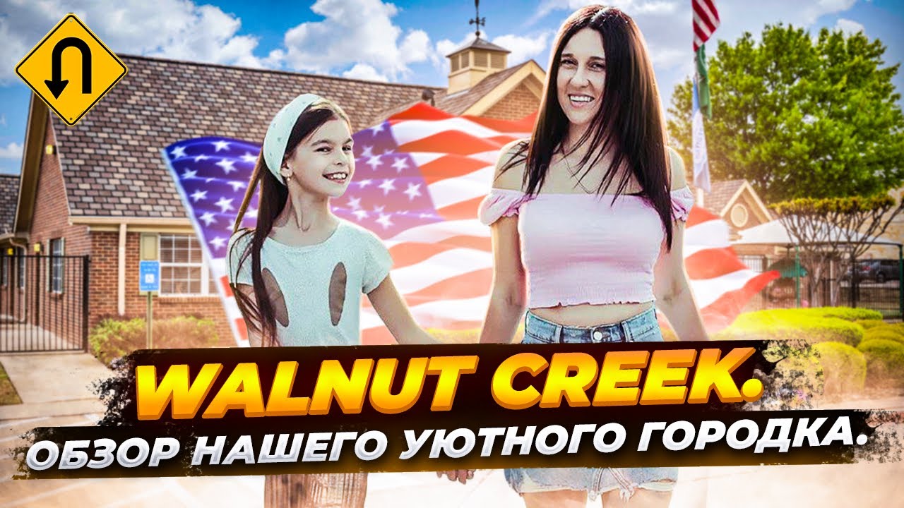 Обзор нашего уютного городка Уолнат-Крик. Как выглядит типичный пригород в США? Переезд в США 2021.