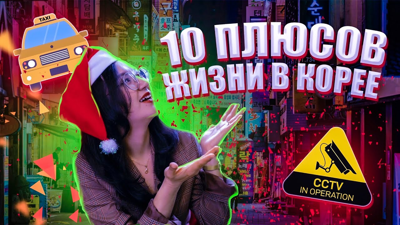 10 ПЛЮСОВ ЖИЗНИ В КОРЕЕ