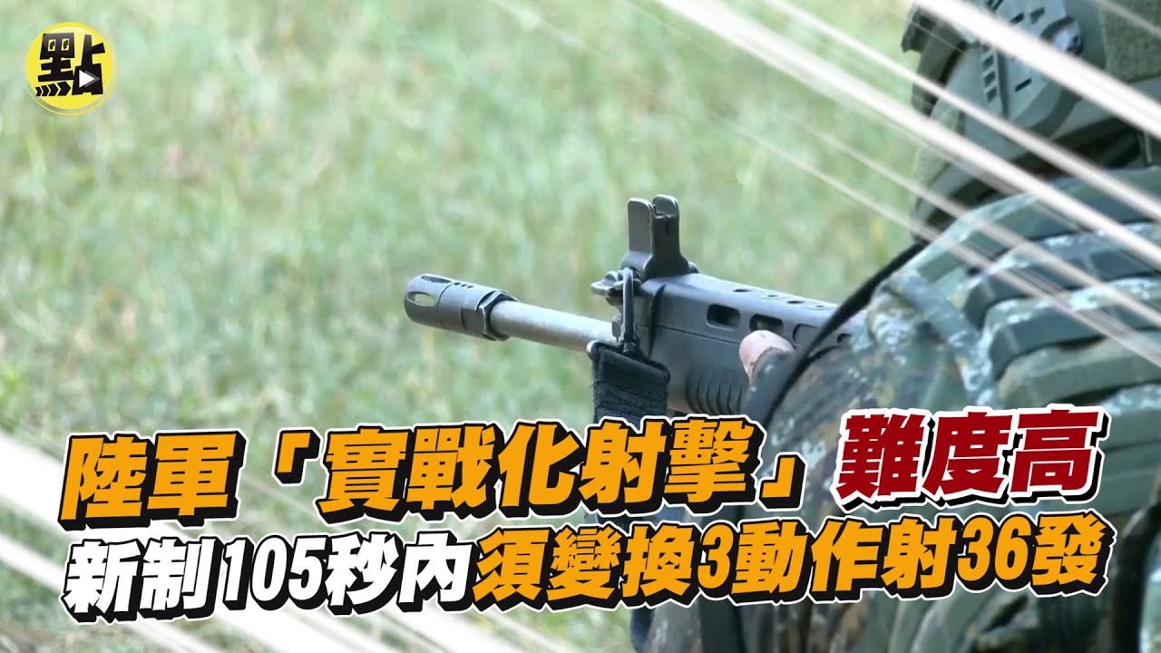 【點新聞】陸軍「實戰化射擊」難度高  新制105秒內須變換3動作射36發