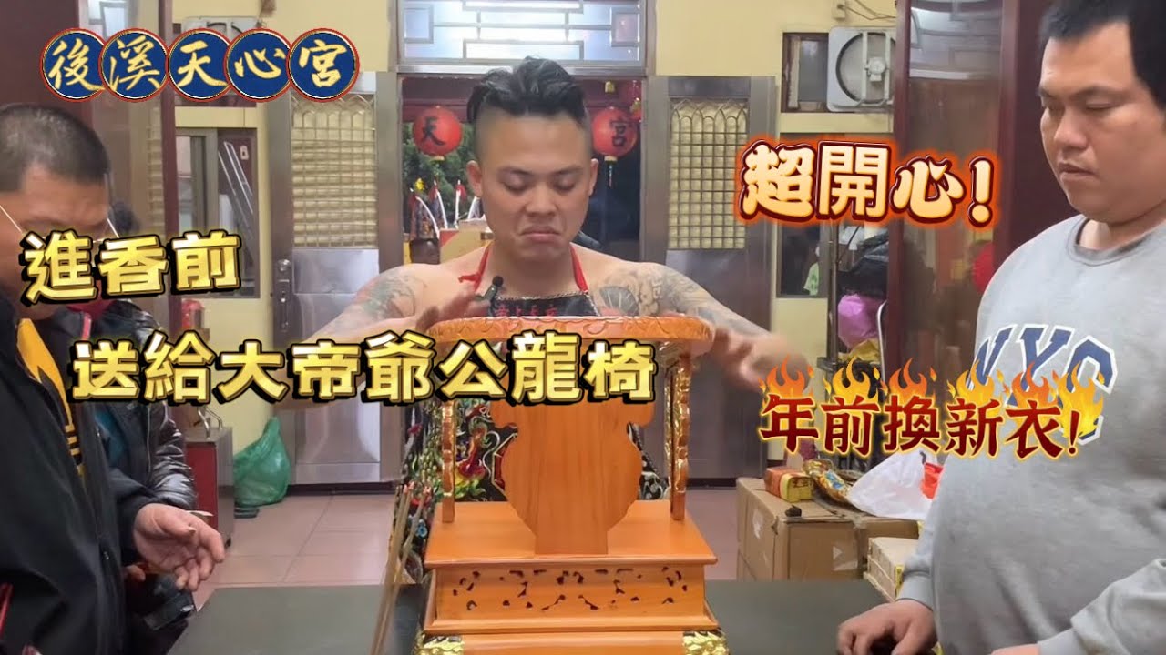 進香前送給大帝爺公龍椅｜年前換新衣｜#溪湖後溪天心宮 #熱門 #玄天上帝 #熱門 #流量 #帝爺公#問事 #北極玄天上帝 #降駕