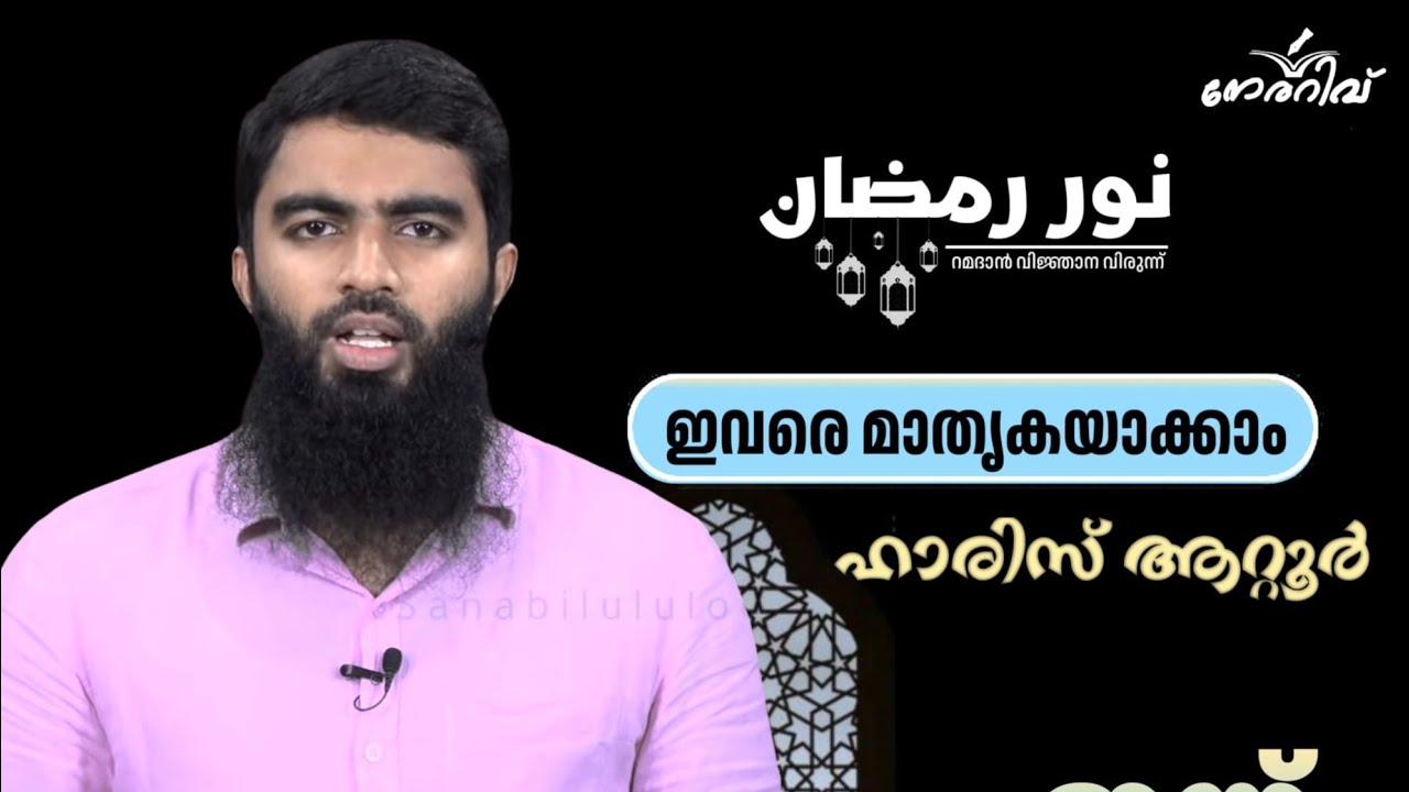 ഇവരെ മാതൃകയാക്കാം | ഹാരിസ് ആറ്റൂർ| നൂർ റമദാൻ | നേരറിവ്