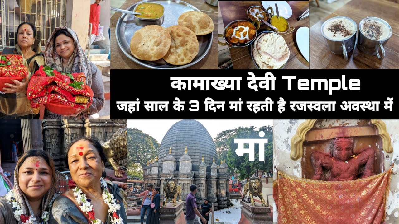 Part 3 || पहुंच गए मां कामाख्या देवी सिद्धि पीठ🙏जहा साल के 3 दिन मां रहती है रजस्वला अवस्था में |