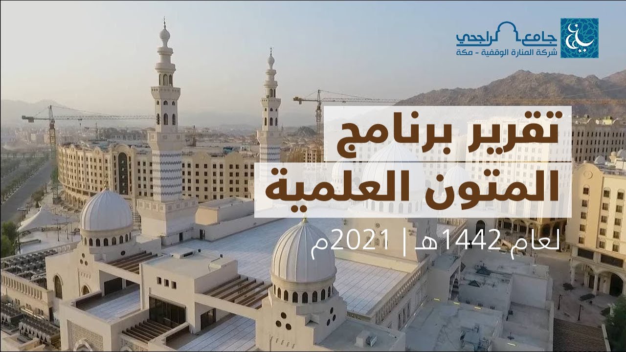 تقرير برنامج المتون العلمية بجامع الراجحي بمكة | 1442هـ 2021م