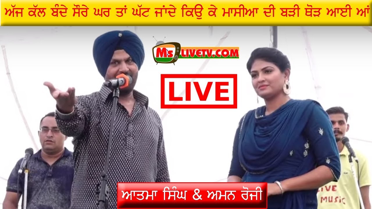 [Live] Atma Singh & Aman Rozi ||ਅੱਜ ਕੱਲ ਦੇ ਬੰਦੇ ਸੌਰੇ ਘਰ ਤਾਂ ਘੱਟ ਜਾਂਦੇ ਕਿਉਂ ਕੇ ................