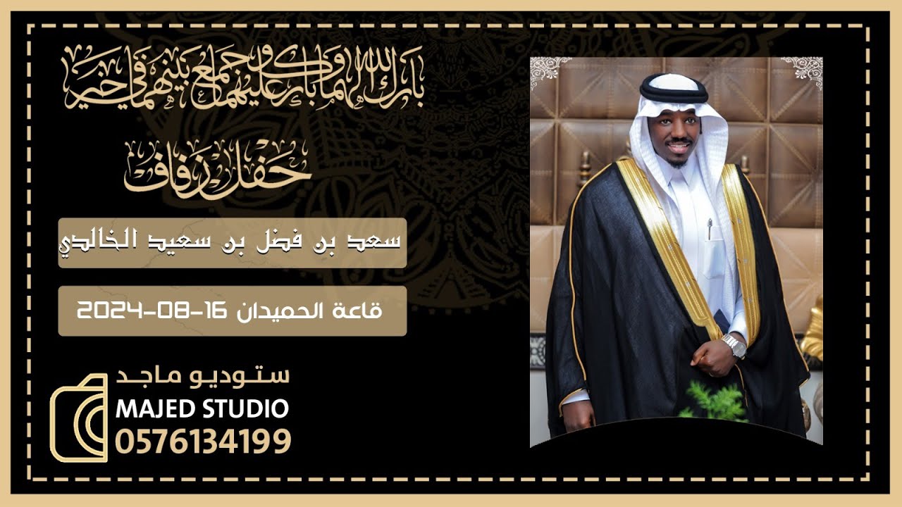حفل زواج / سعد بن فضل بن سعيد الخالدي