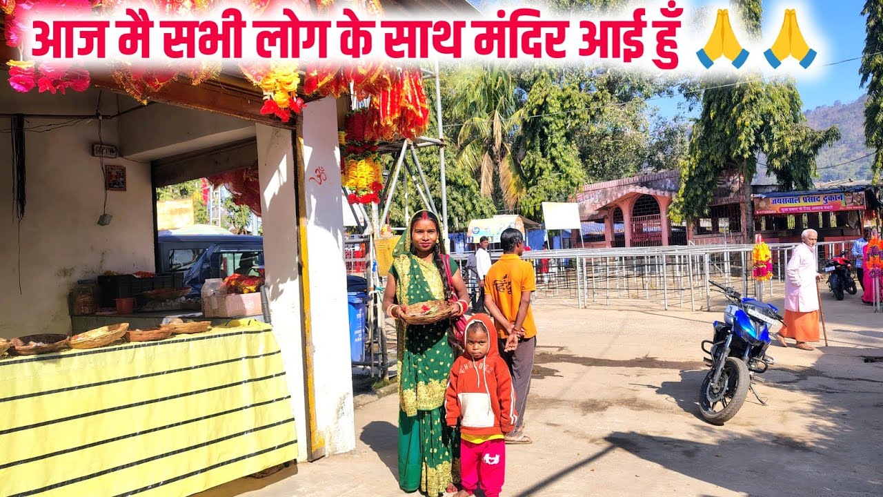 🙏🙏आज मै सभी लोग के साथ मंदिर आई हुँ 🙏🙏sona charu vlogs 🙏🙏#familyvlog 🙏🙏