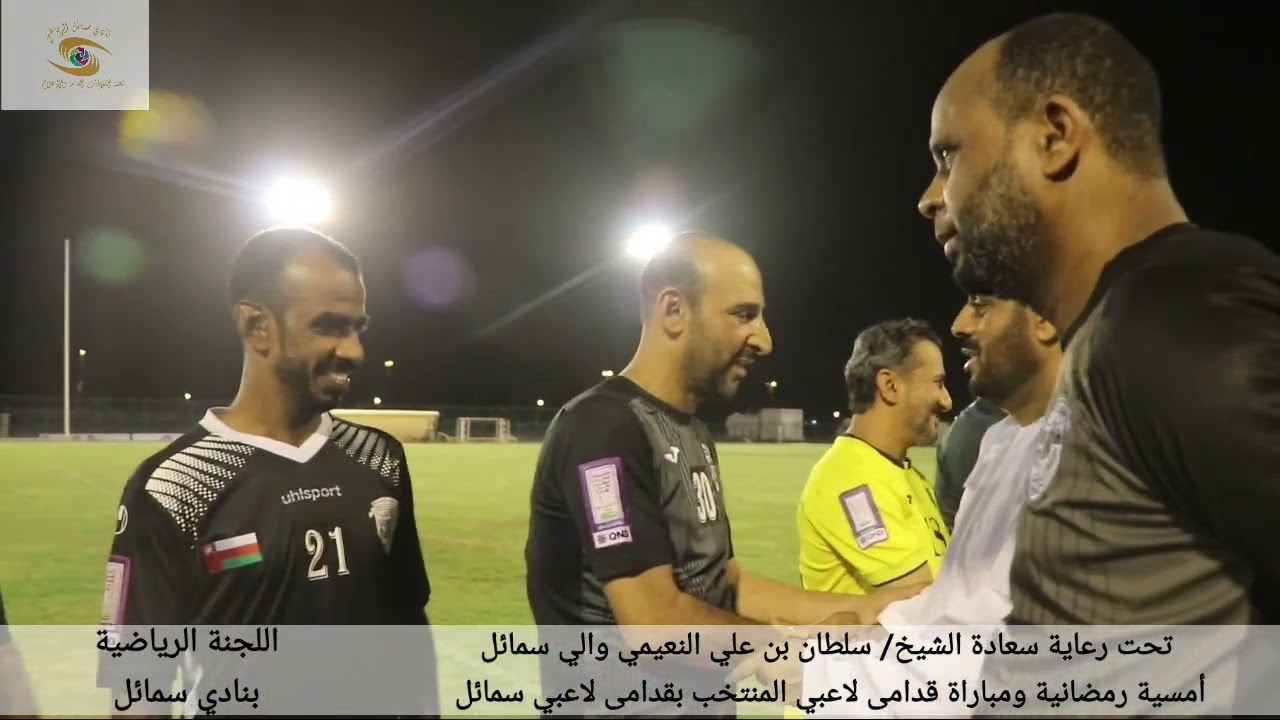 شاهد تفاصيل الأمسية الرمضانية بنادي سمائل
