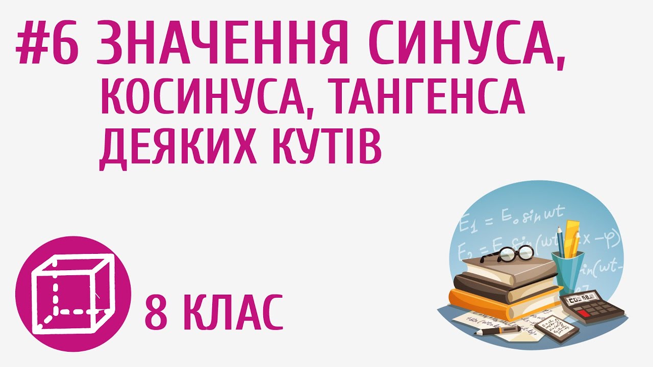 Значення синуса, косинуса, тангенса деяких кутів #6