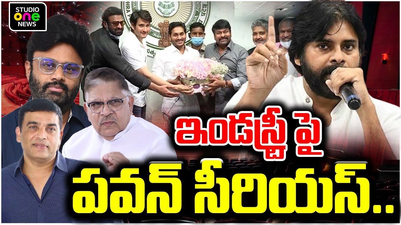 ఇండస్ట్రీ పై పవన్ సీరియస్..! | Pawan Kalyan Serious on Cine Industry | Studio One News