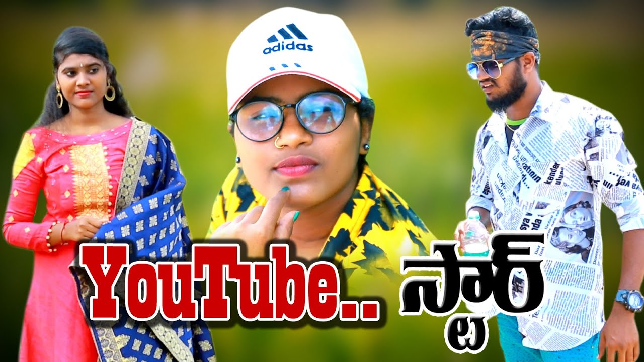 YOU TUBE STAR//యుట్యూబ్ స్టార్//VILLAGEPATASANIL//HARITHA/DIVYA//NEW COMEDY SHORTFILM//VILLAGEVIDEOS