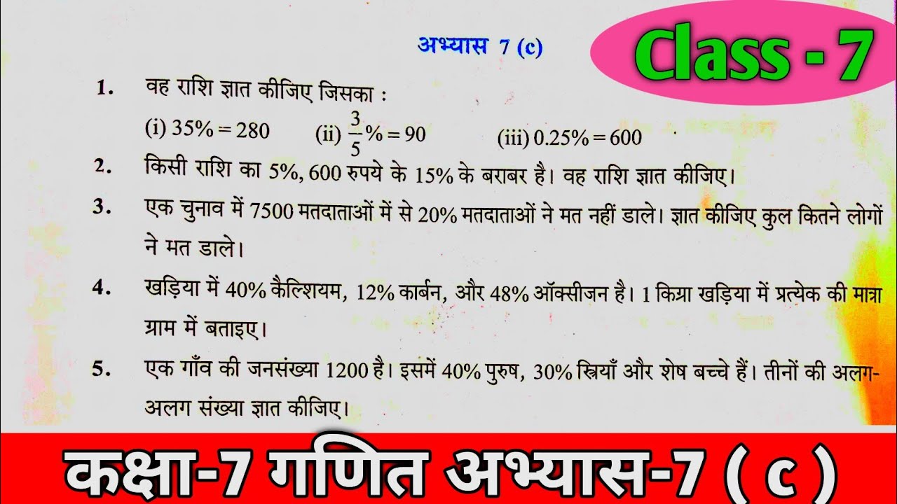 कक्षा 7 गणित अभ्यास 7 c वाणिज्य गणित | class 7th math exercise 7c in hindi | 