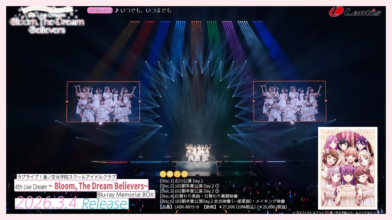 【ダイジェスト】ラブライブ！蓮ノ空女学院スクールアイドルクラブ 4th Live Dream ～Bloom, The Dream Believers～ Blu-ray Memorial BOX