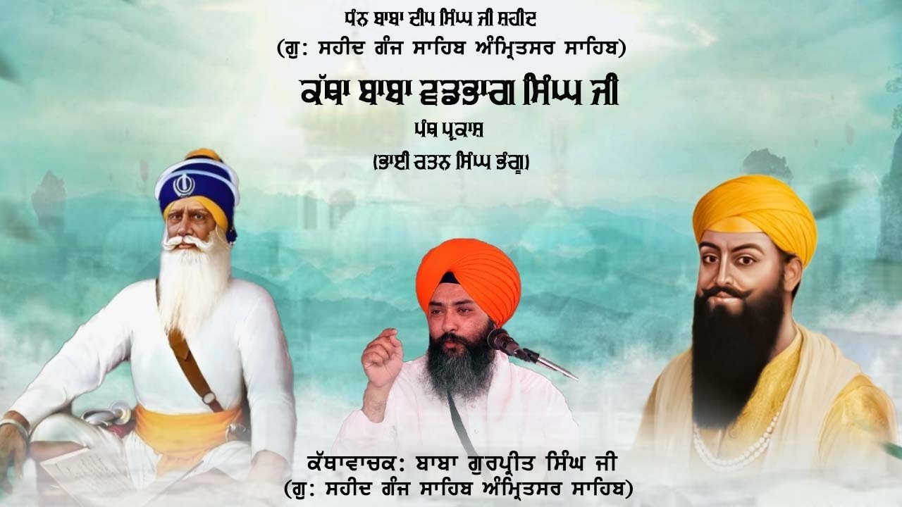 GURUDWARA SHAHEED GANJ SAHIB JI || BABA VADBHAG SINGH JI KATHA || PANTH PARKASH 
