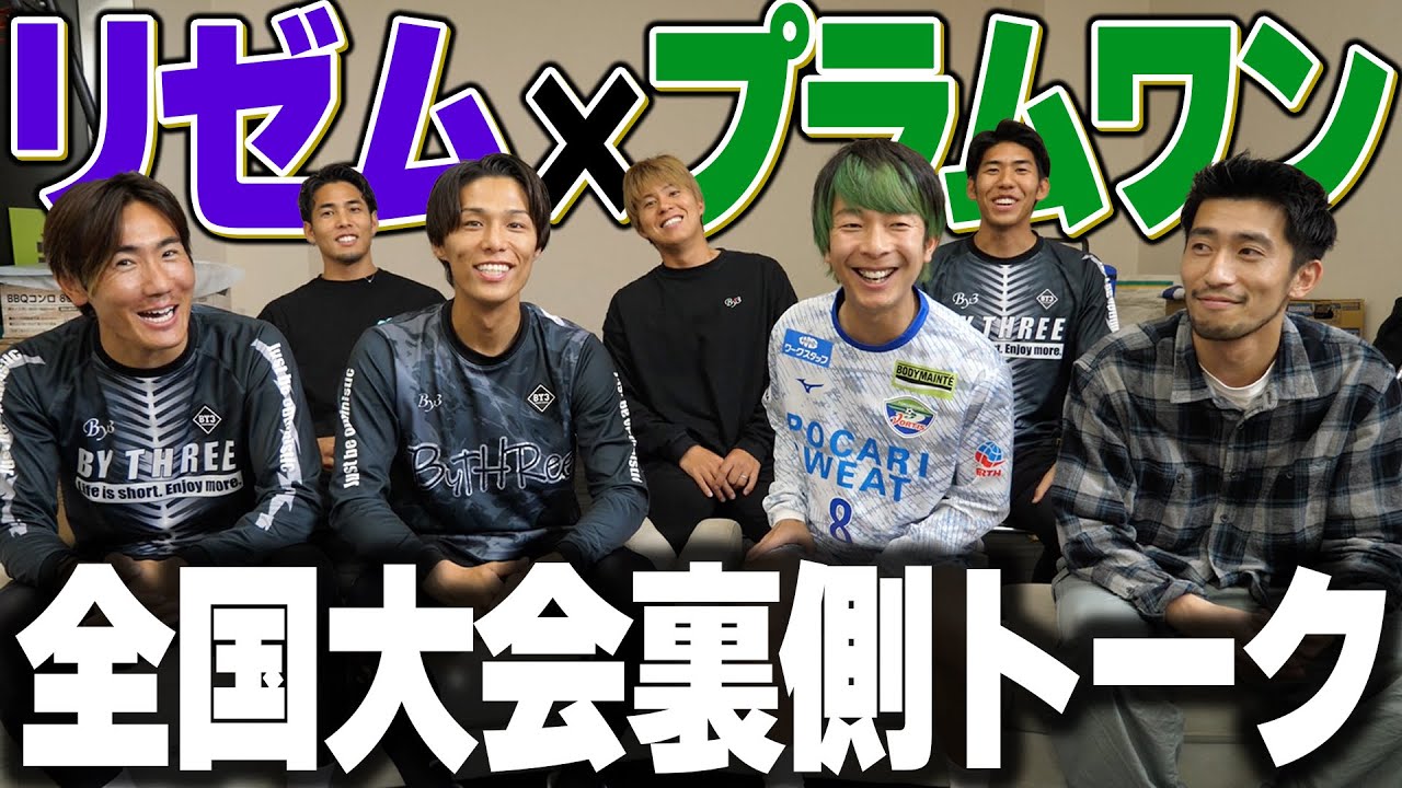 【リゼムコラボ】リゼムとソサイチ全国大会のあの件について話しました！【FC LISEM SOCIETY】
