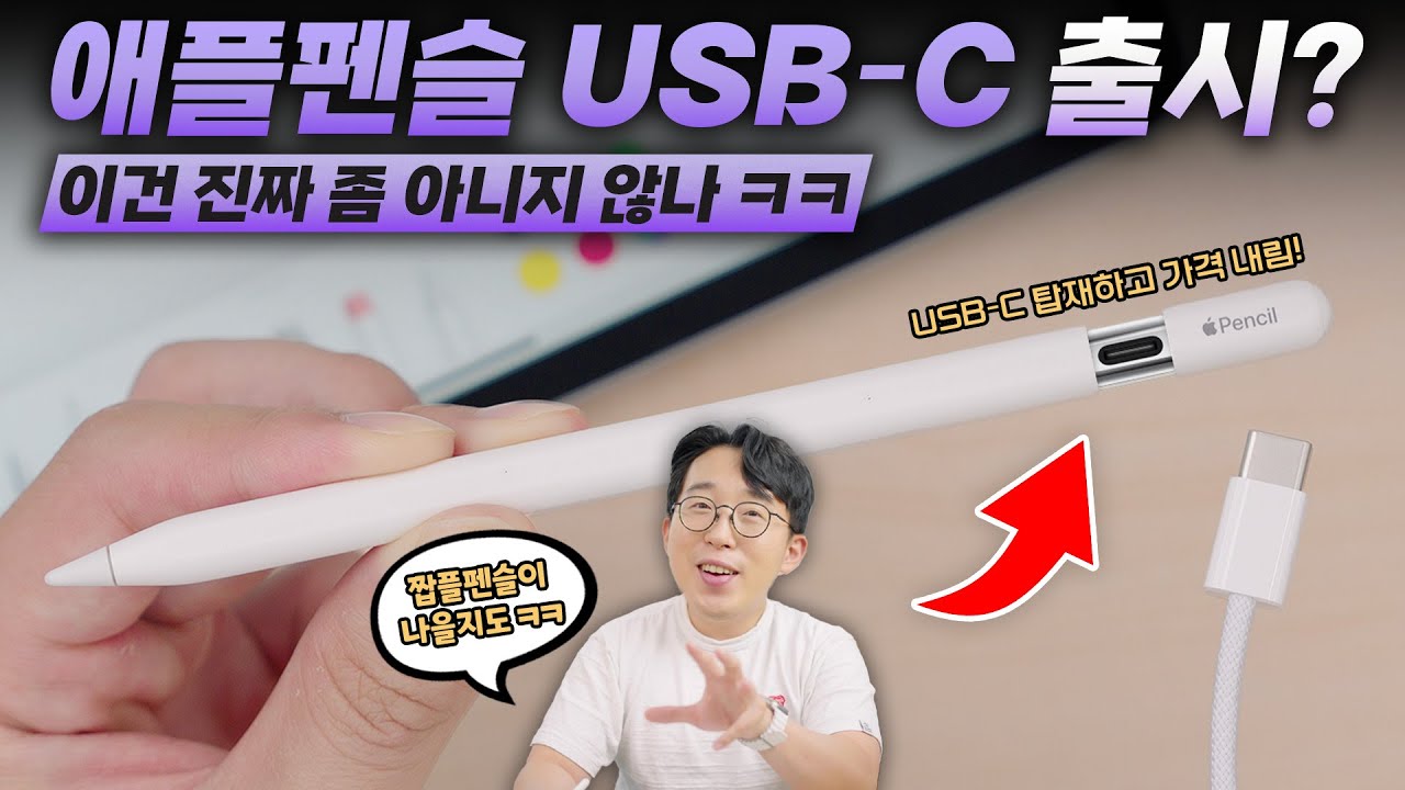 애플의 배짱장사 시동거나요... 새로나온 애플펜슬 USB-C 황당합니다 ㅋㅋ