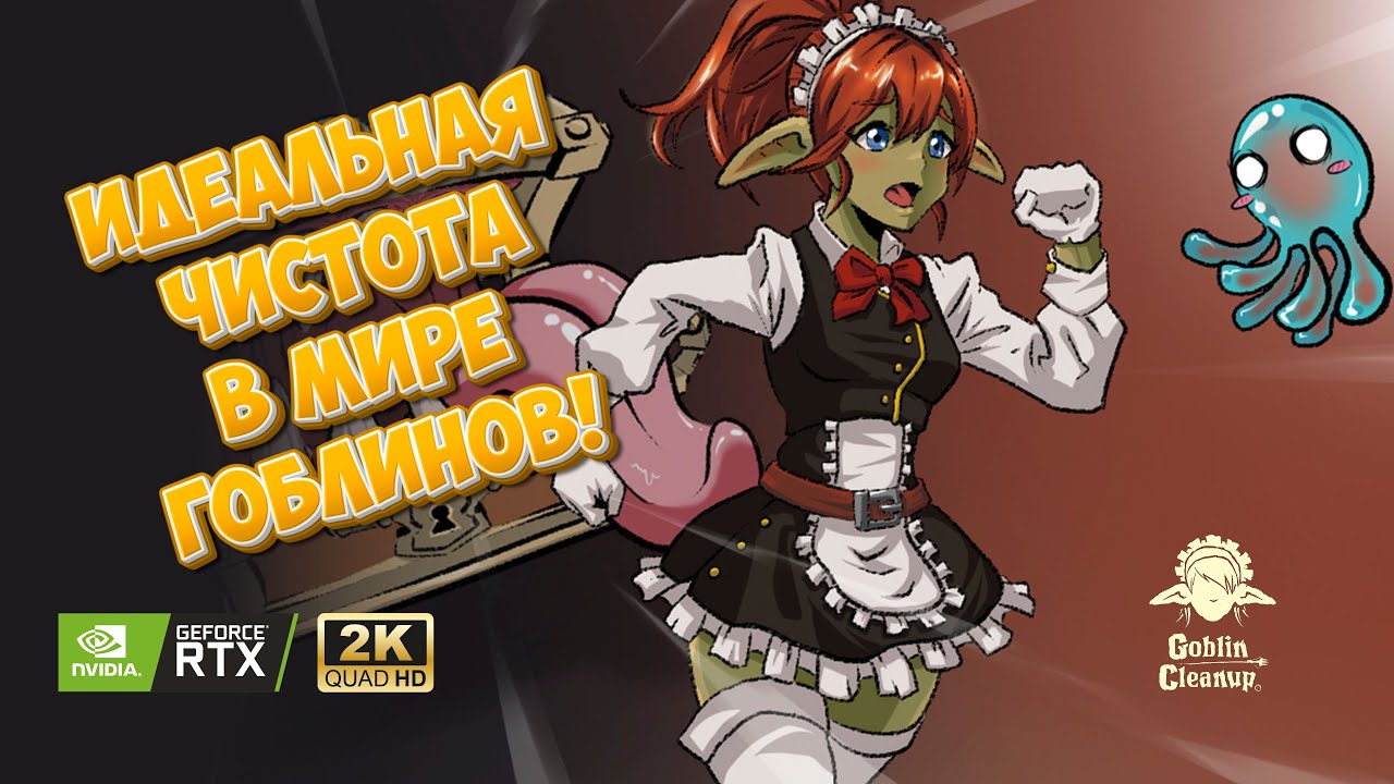 ГОБЛИНСКАЯ УБОРКА ► ВСЕ СЕКРЕТЫ ИДЕАЛЬНОГО БЕСПОРЯДКА ► ОТ ХАОСА К ЧИСТОТЕ ► GOBLIN CLEANUP