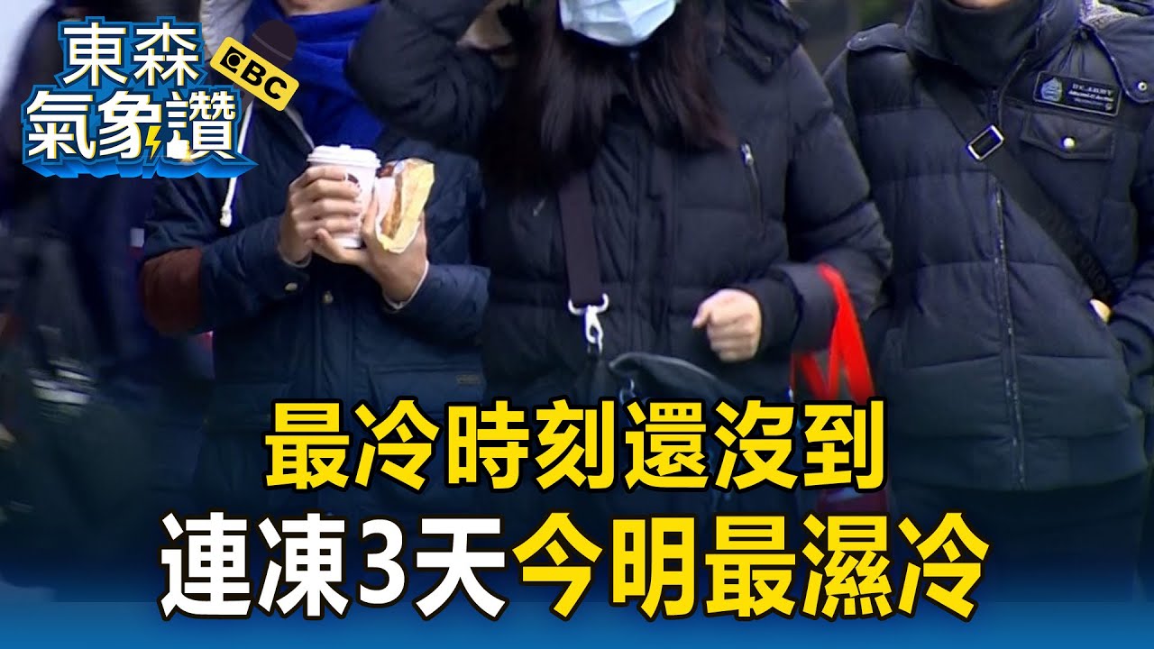 最冷時刻還沒到！強冷氣團發威「今明最濕冷」連凍3天【東森氣象讚】