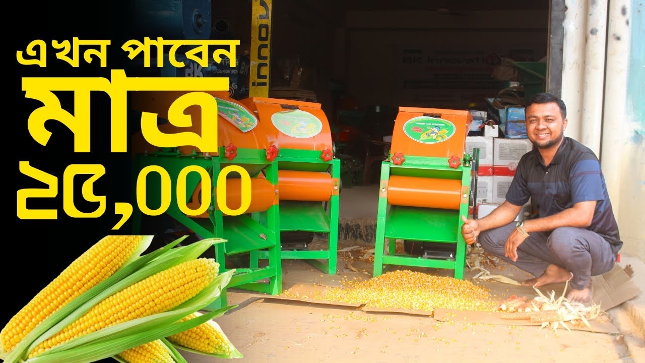 Corn threshing machine, খোসাসহ ভুট্টা মাড়াই মেশিন ! Vutta marai machine in BD 📲►01711309849 #bkbd
